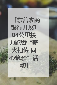 东营农商银行开展104公里接力跑暨“薪火相传 同心筑梦”活动