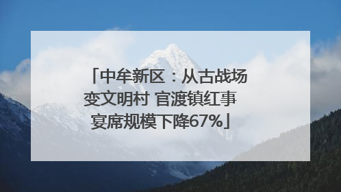 中牟新区：从古战场变文明村 官渡镇红事宴席规模下降67%