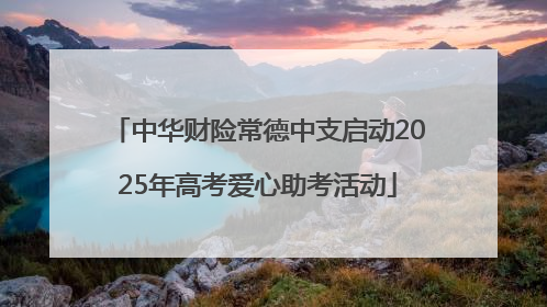 中华财险常德中支启动2025年高考爱心助考活动