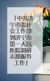 中共济宁市委社会工作部到济宁市第一人民医院调研志愿服务工作