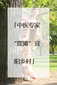 中医专家“摆摊”宜阳乡村