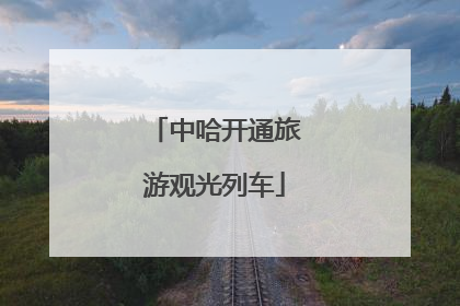 中哈开通旅游观光列车