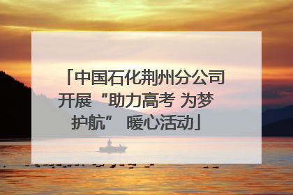 中国石化荆州分公司开展“助力高考 为梦护航” 暖心活动