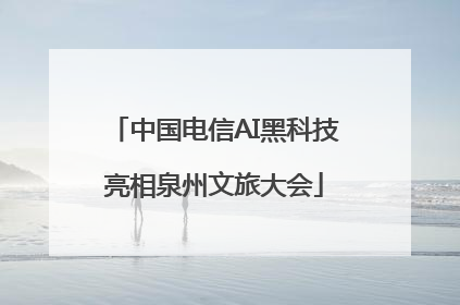 中国电信AI黑科技亮相泉州文旅大会