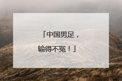 中国男足，输得不冤！