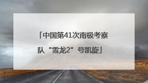 中国第41次南极考察队“雪龙2”号凯旋