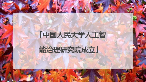 中国人民大学人工智能治理研究院成立