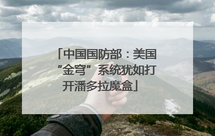 中国国防部：美国“金穹”系统犹如打开潘多拉魔盒