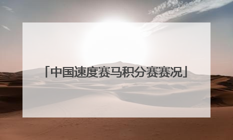 中国速度赛马积分赛赛况