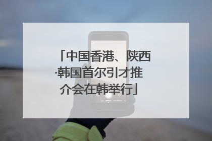 中国香港、陕西·韩国首尔引才推介会在韩举行