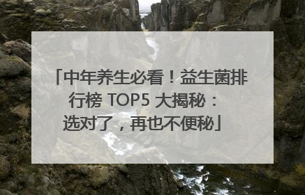 中年养生必看！益生菌排行榜 TOP5 大揭秘：选对了，再也不便秘