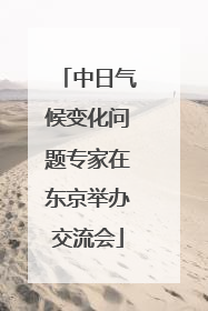中日气候变化问题专家在东京举办交流会
