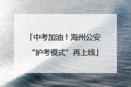 中考加油！海州公安“护考模式”再上线