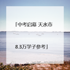 中考启幕 天水市8.3万学子参考