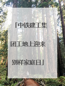 中铁建工集团工地上迎来别样家庭日
