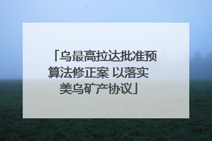 乌最高拉达批准预算法修正案 以落实美乌矿产协议