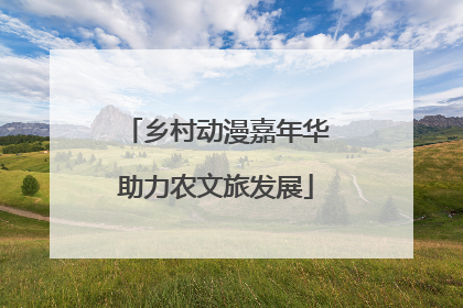 乡村动漫嘉年华助力农文旅发展