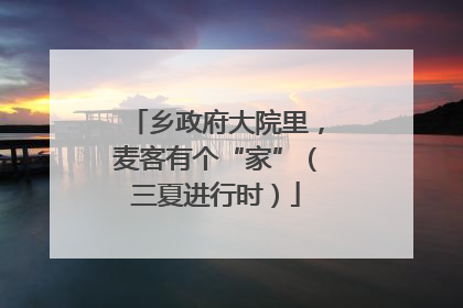 乡政府大院里，麦客有个“家”（三夏进行时）