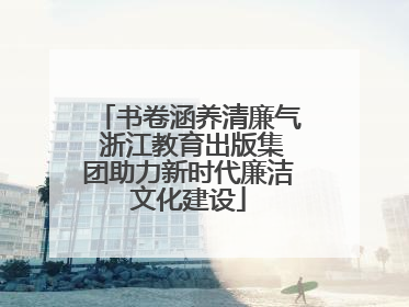 书卷涵养清廉气 浙江教育出版集团助力新时代廉洁文化建设