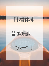 书香伴科普 欢乐迎“六一”