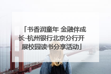 书香润童年 金融伴成长-杭州银行北京分行开展校园读书分享活动