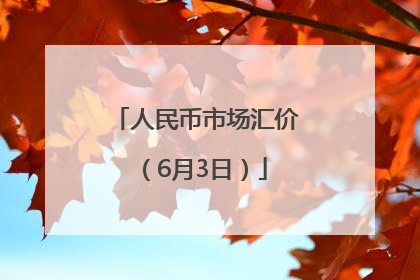 人民币市场汇价（6月3日）