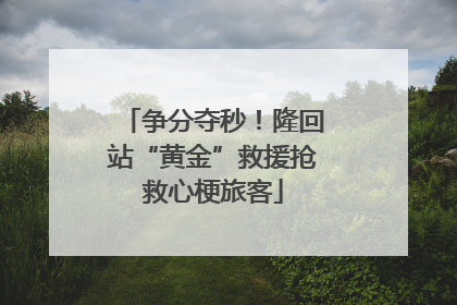 争分夺秒！隆回站“黄金”救援抢救心梗旅客