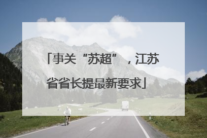 事关“苏超”，江苏省省长提最新要求