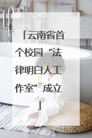 云南省首个校园“法律明白人工作室”成立
