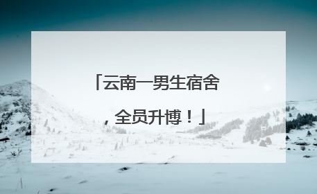 云南一男生宿舍，全员升博！