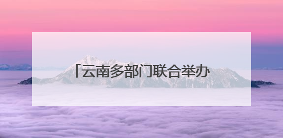 云南多部门联合举办“6·26”国际禁毒宣传活动 全面强化青少年防毒意识