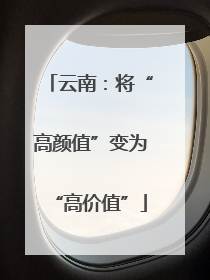 云南：将“高颜值”变为“高价值”