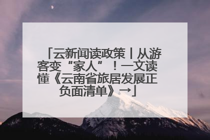云新闻读政策丨从游客变“家人”！一文读懂《云南省旅居发展正负面清单》→