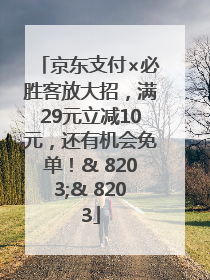 京东支付×必胜客放大招，满29元立减10元，还有机会免单！& 8203;& 8203