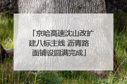 京哈高速沈山改扩建八标主线 沥青路面铺设圆满完成