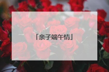 亲子端午情