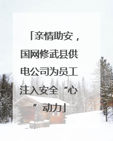 亲情助安，国网修武县供电公司为员工注入安全“心”动力
