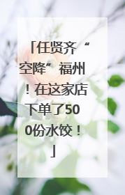 任贤齐“空降”福州！在这家店下单了500份水饺！