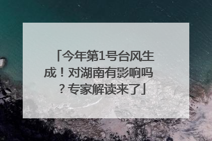 今年第1号台风生成！对湖南有影响吗？专家解读来了