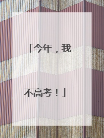 今年，我不高考！