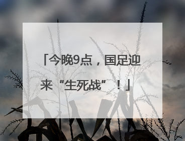 今晚9点，国足迎来“生死战”！