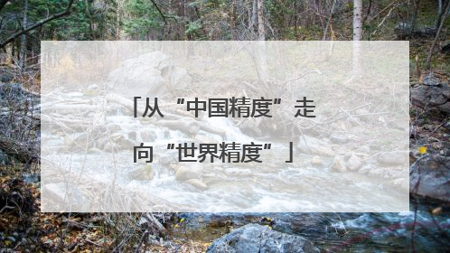 从“中国精度”走向“世界精度”