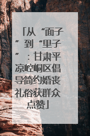 从“面子”到“里子”：甘肃平凉崆峒区倡导简约婚丧礼俗获群众点赞
