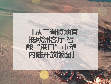 从三晋腹地直抵欧洲客厅 智能“港口”重塑内陆开放版图