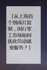 从上海首个到成片复制，闵行零工市场如何优化劳动就业服务？