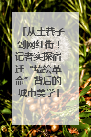 从土巷子到网红街！记者实探宿迁“墙绘革命”背后的城市美学
