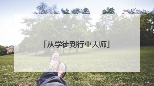 从学徒到行业大师