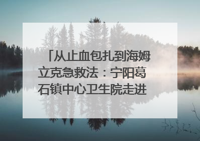 从止血包扎到海姆立克急救法：宁阳葛石镇中心卫生院走进这所中学，让师生get全套救命技能