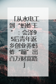 从水电工到“蚂蚱王”：会泽95后青年返乡创业养蚂蚱“蹦”出百万财富路