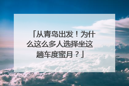 从青岛出发！为什么这么多人选择坐这趟车度蜜月？